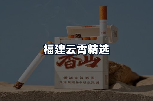福建云霄精选